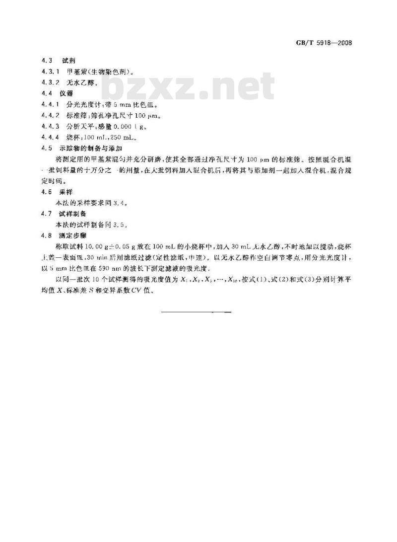 GB/T 5918-2008 饲料产品混合均匀度的测定