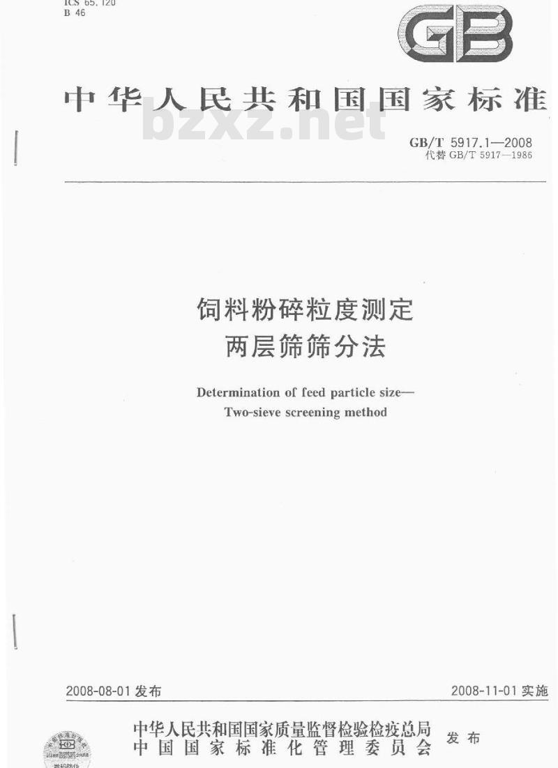 GB/T 5917.1-2008 饲料粉碎粒度测定 两层筛筛分法