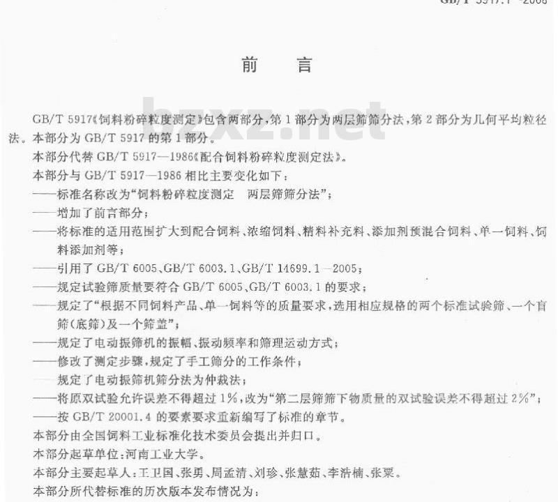 GB/T 5917.1-2008 饲料粉碎粒度测定 两层筛筛分法