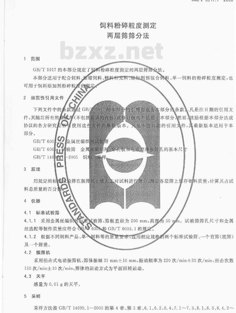 GB/T 5917.1-2008 饲料粉碎粒度测定 两层筛筛分法