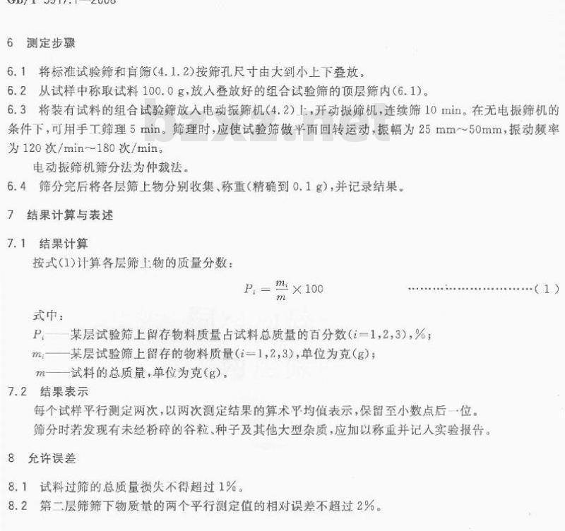 GB/T 5917.1-2008 饲料粉碎粒度测定 两层筛筛分法