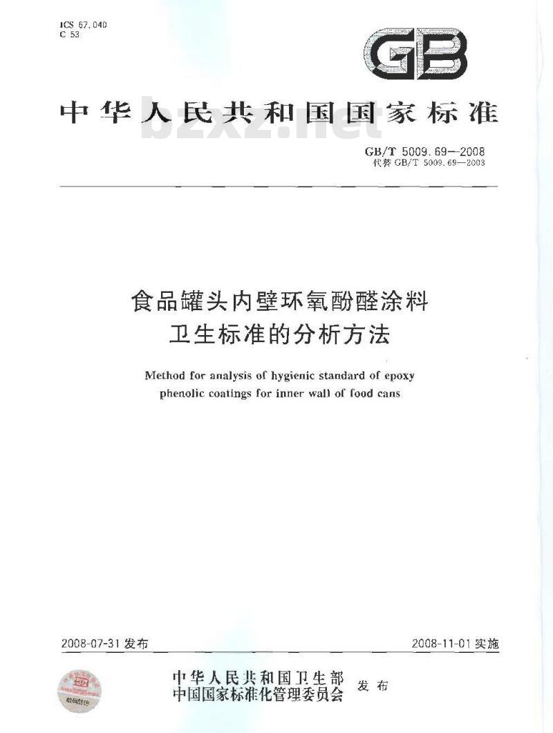 GB/T 5009.69-2008 食品罐头内壁环氧酚醛涂料卫生标准的分析方法