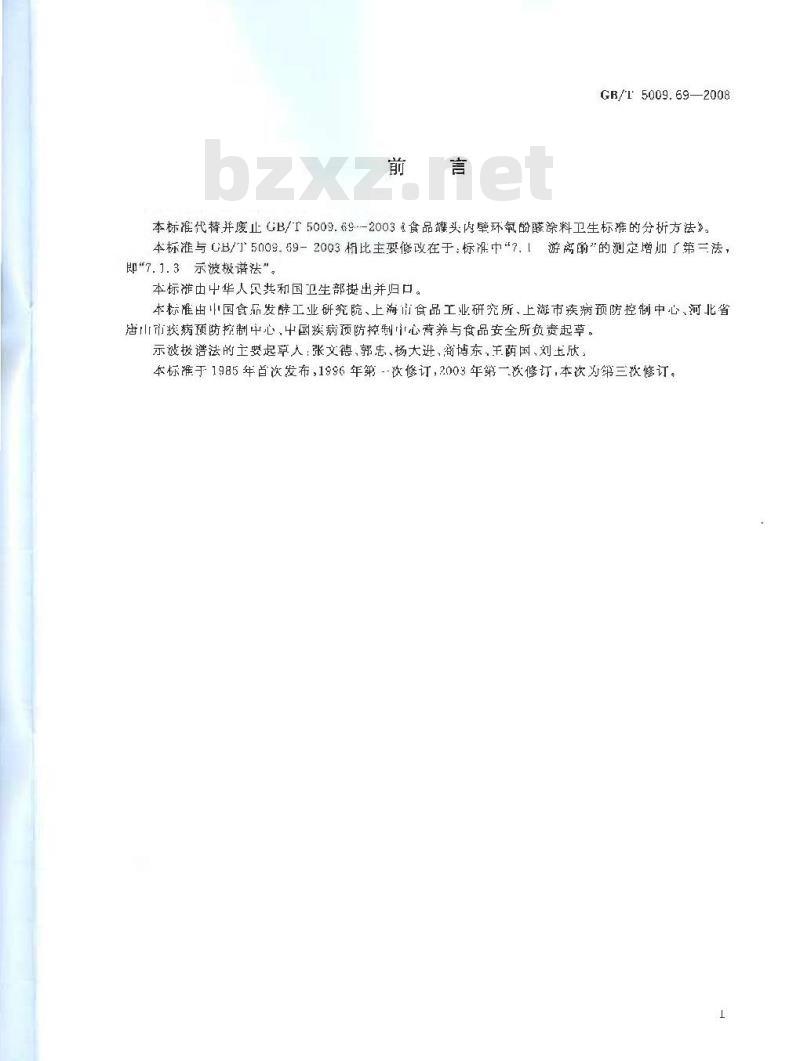 GB/T 5009.69-2008 食品罐头内壁环氧酚醛涂料卫生标准的分析方法