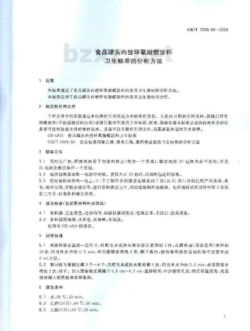 GB/T 5009.69-2008 食品罐头内壁环氧酚醛涂料卫生标准的分析方法
