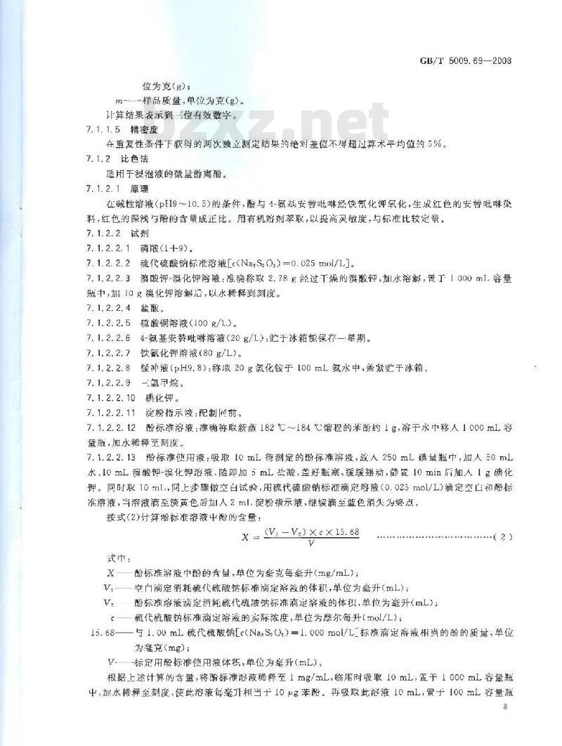 GB/T 5009.69-2008 食品罐头内壁环氧酚醛涂料卫生标准的分析方法