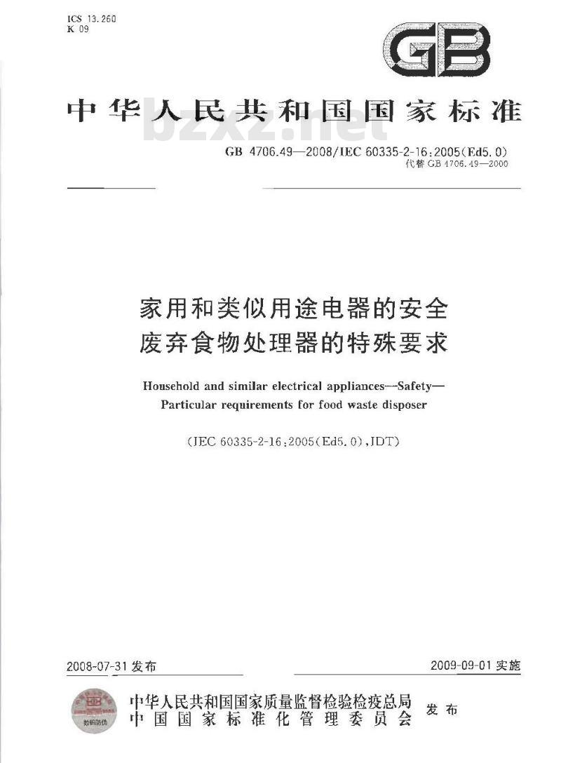 GB 4706.49-2008 家用和类似用途电器的安全 废弃食物处理器的特殊要求