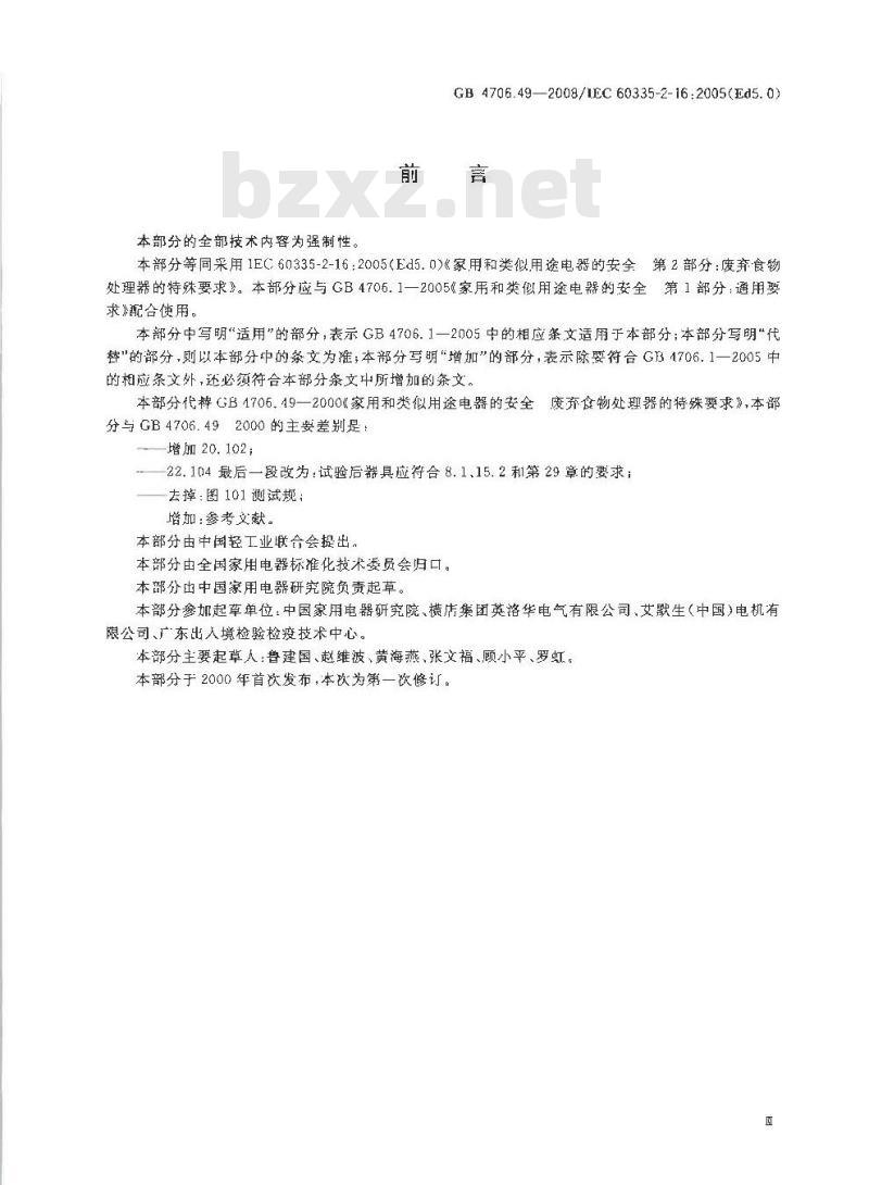 GB 4706.49-2008 家用和类似用途电器的安全 废弃食物处理器的特殊要求
