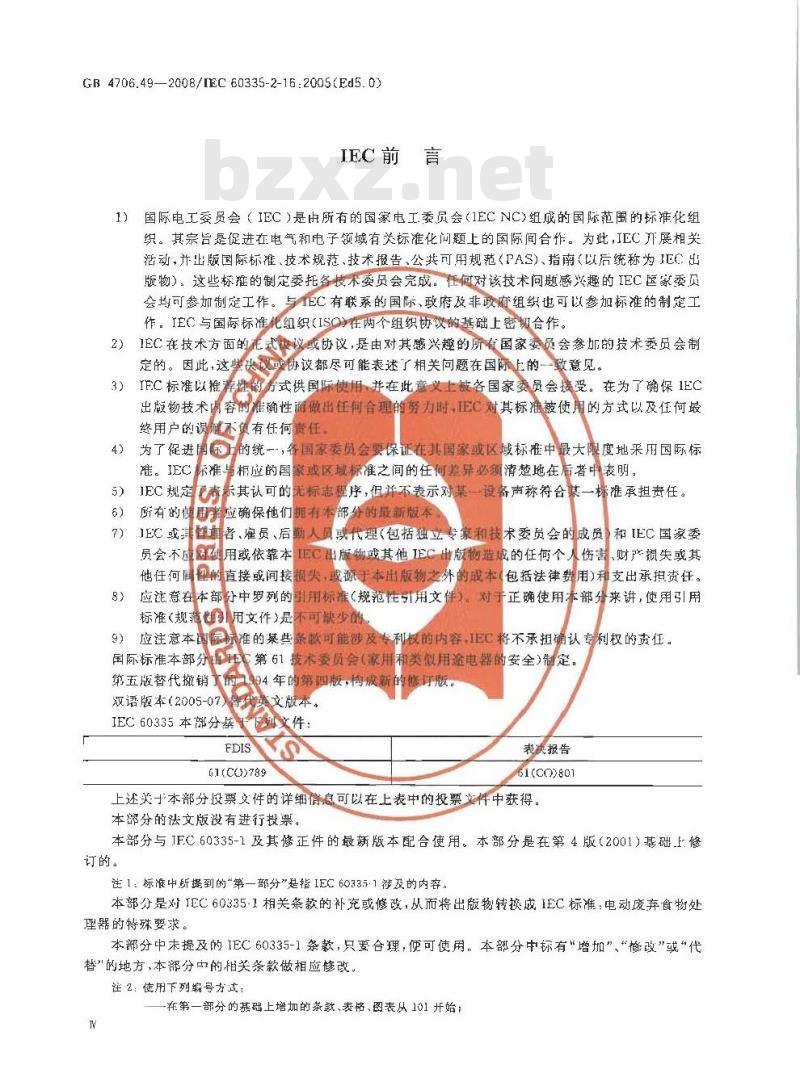GB 4706.49-2008 家用和类似用途电器的安全 废弃食物处理器的特殊要求