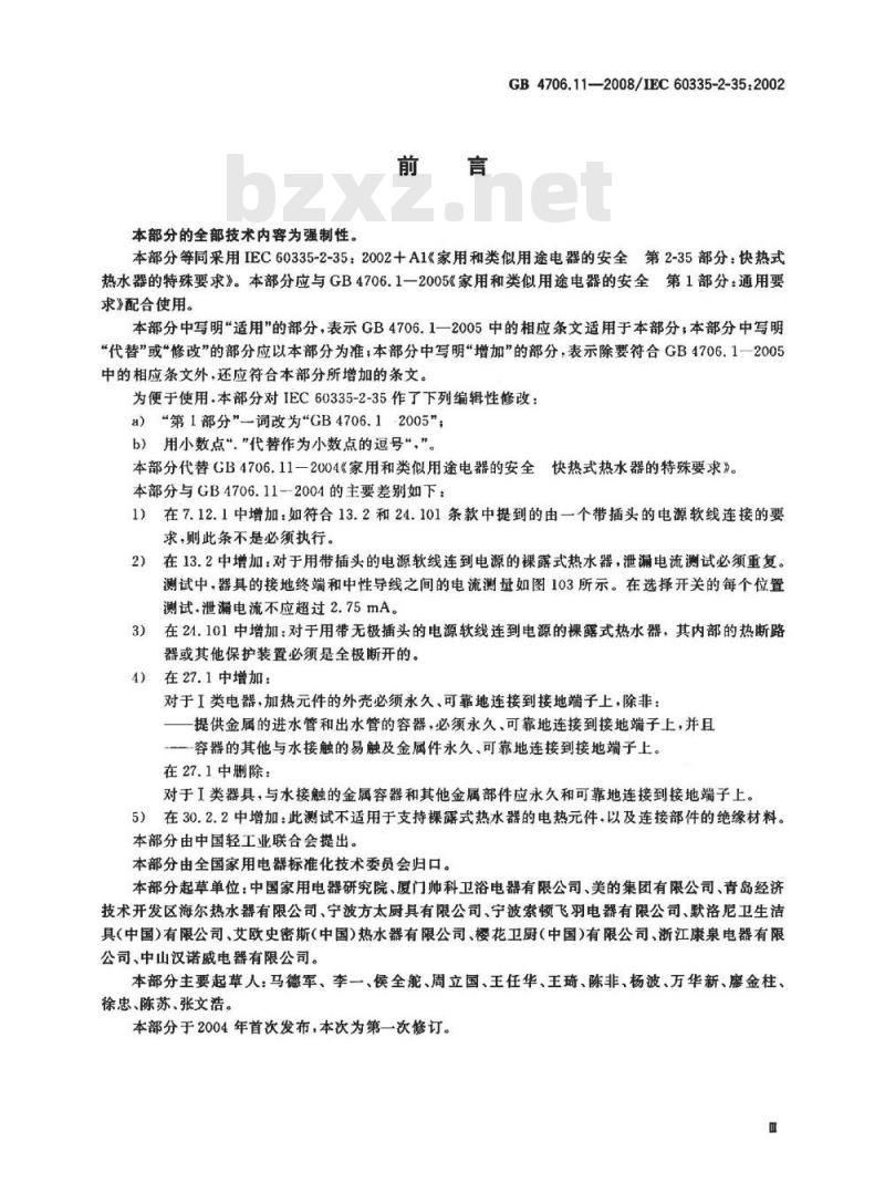 GB 4706.11-2008 家用和类似用途电器的安全 快热式热水器的特殊要求