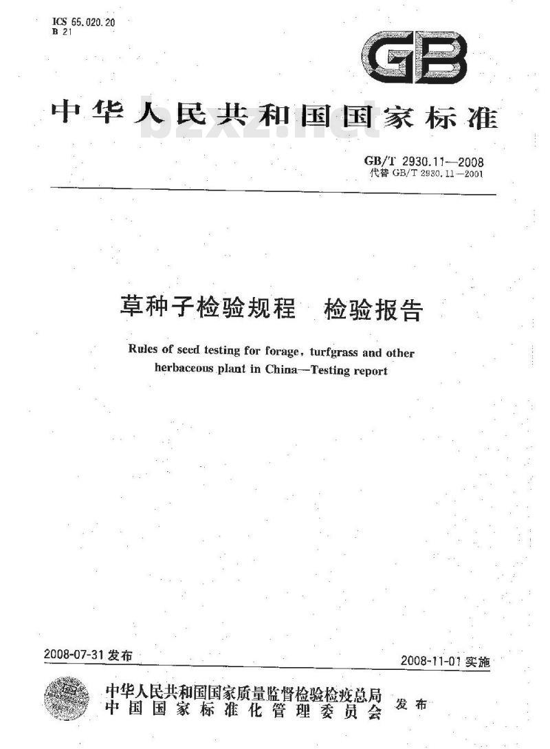 GB/T 2930.11-2008 草种子检验规程 检验报告