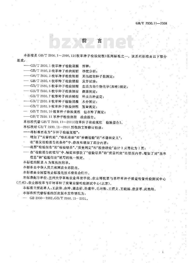 GB/T 2930.11-2008 草种子检验规程 检验报告