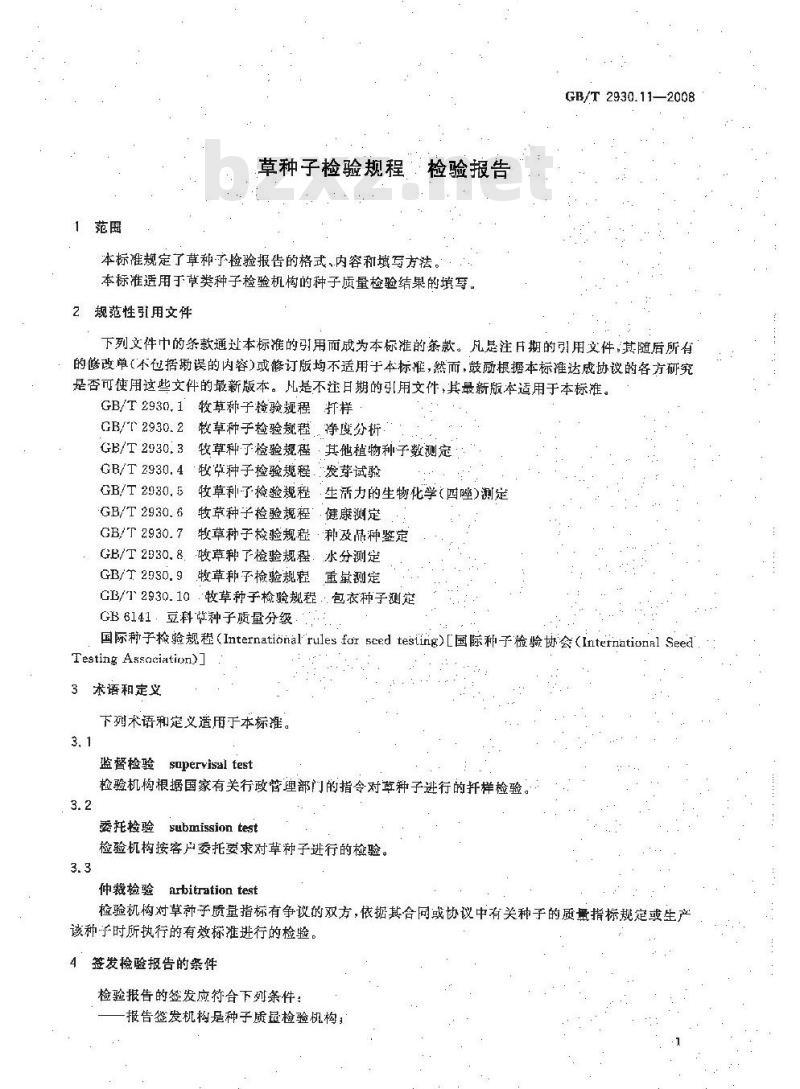 GB/T 2930.11-2008 草种子检验规程 检验报告
