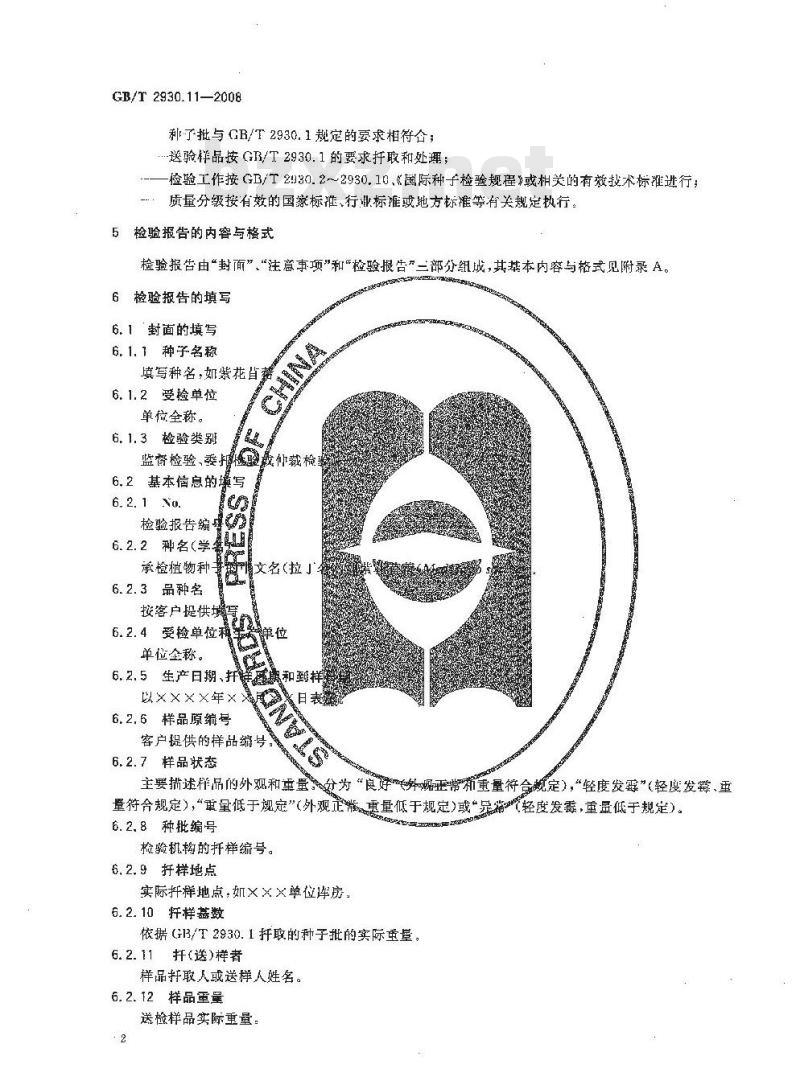 GB/T 2930.11-2008 草种子检验规程 检验报告