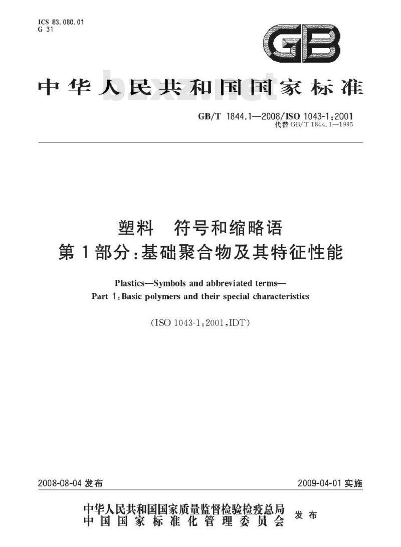 GB/T 1844.1-2008 塑料 符号和缩略语 第1部分: 基础聚合物及其特征性能