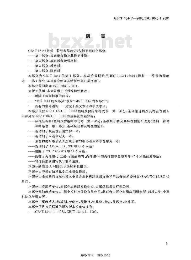 GB/T 1844.1-2008 塑料 符号和缩略语 第1部分: 基础聚合物及其特征性能
