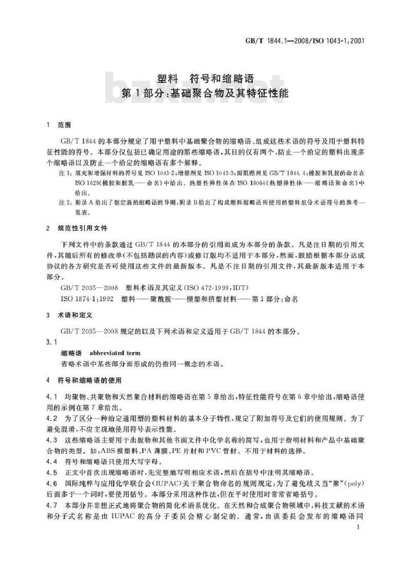 GB/T 1844.1-2008 塑料 符号和缩略语 第1部分: 基础聚合物及其特征性能