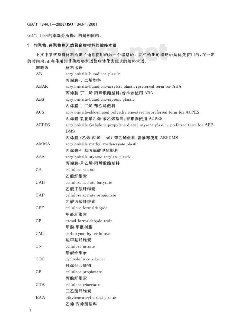 GB/T 1844.1-2008 塑料 符号和缩略语 第1部分: 基础聚合物及其特征性能