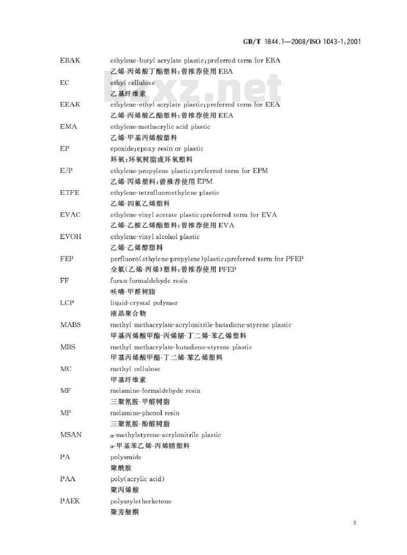 GB/T 1844.1-2008 塑料 符号和缩略语 第1部分: 基础聚合物及其特征性能