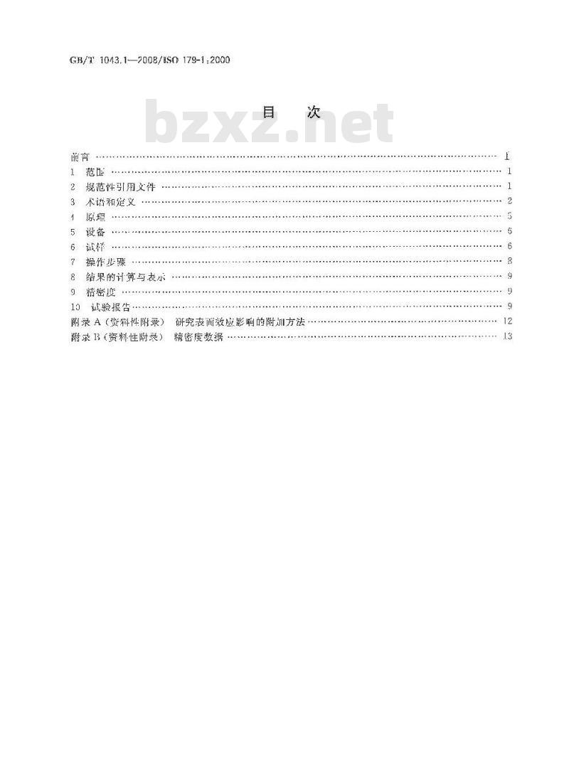 GB/T 1043.1-2008 塑料 简支梁冲击性能的测定 第1部分：非仪器化冲击试验