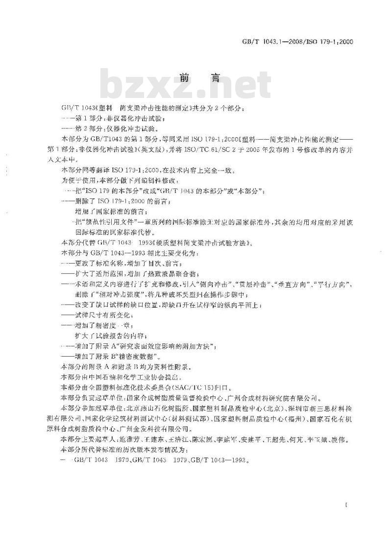 GB/T 1043.1-2008 塑料 简支梁冲击性能的测定 第1部分：非仪器化冲击试验