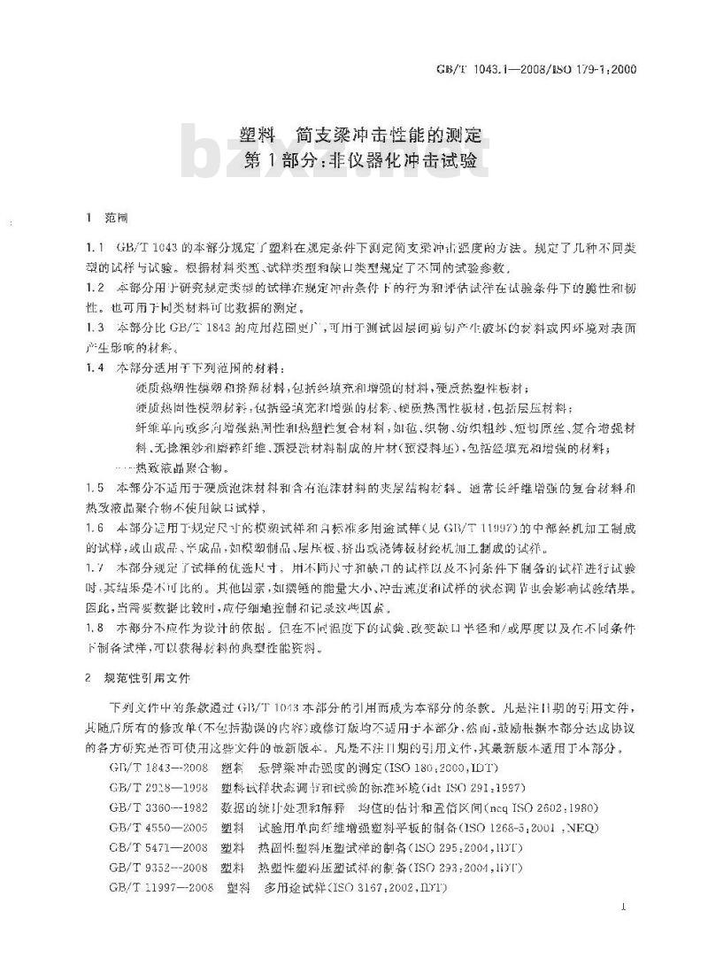 GB/T 1043.1-2008 塑料 简支梁冲击性能的测定 第1部分：非仪器化冲击试验