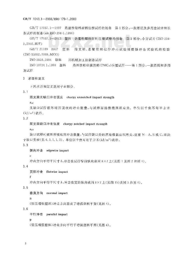 GB/T 1043.1-2008 塑料 简支梁冲击性能的测定 第1部分：非仪器化冲击试验