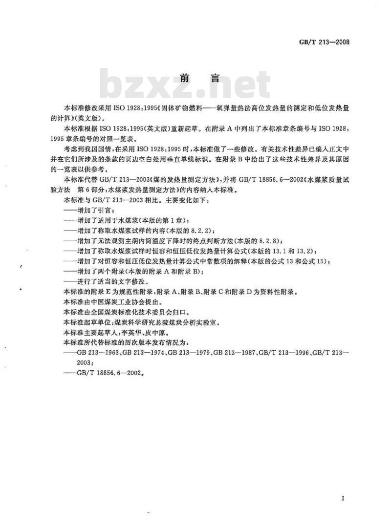 GB/T 213-2008 煤的发热量测定方法