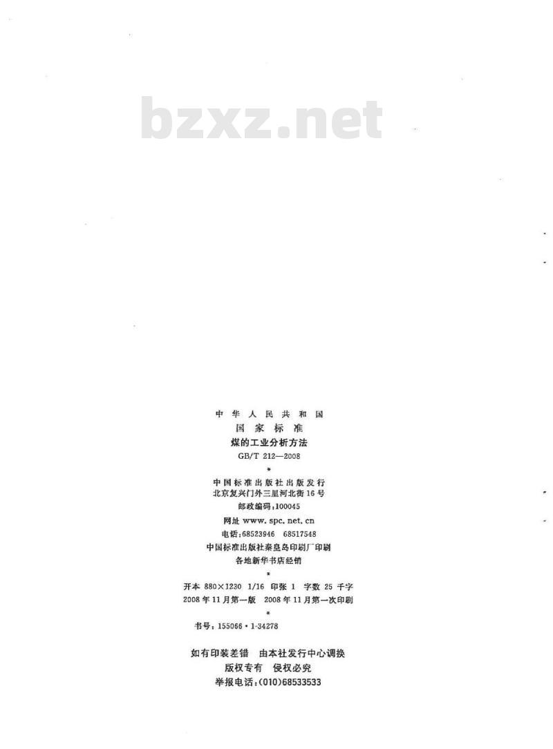 GB/T 212-2008 煤的工业分析方法