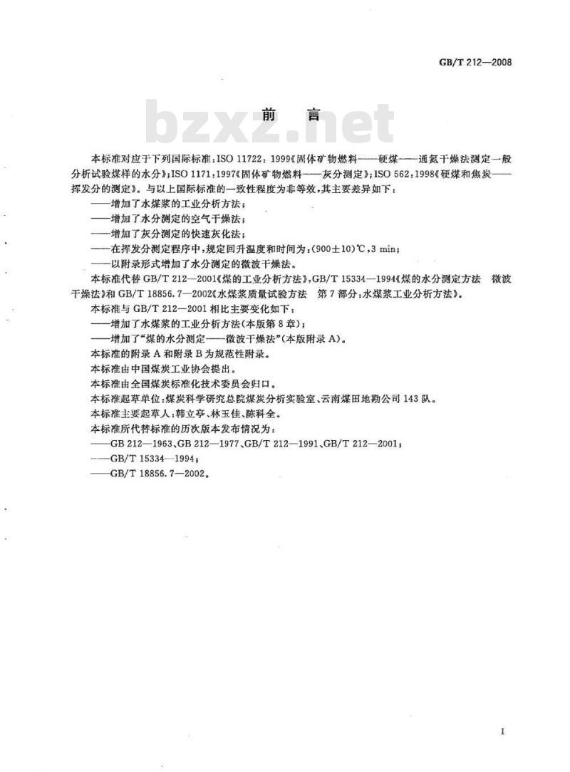 GB/T 212-2008 煤的工业分析方法
