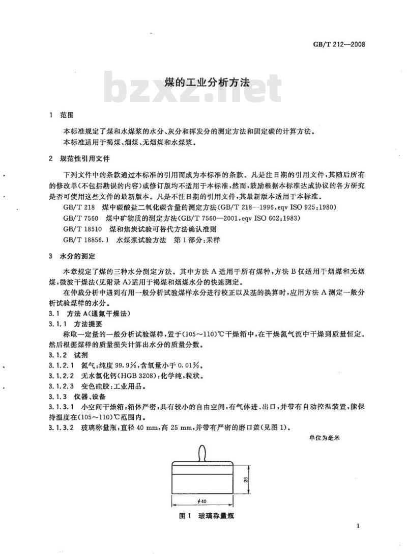 GB/T 212-2008 煤的工业分析方法