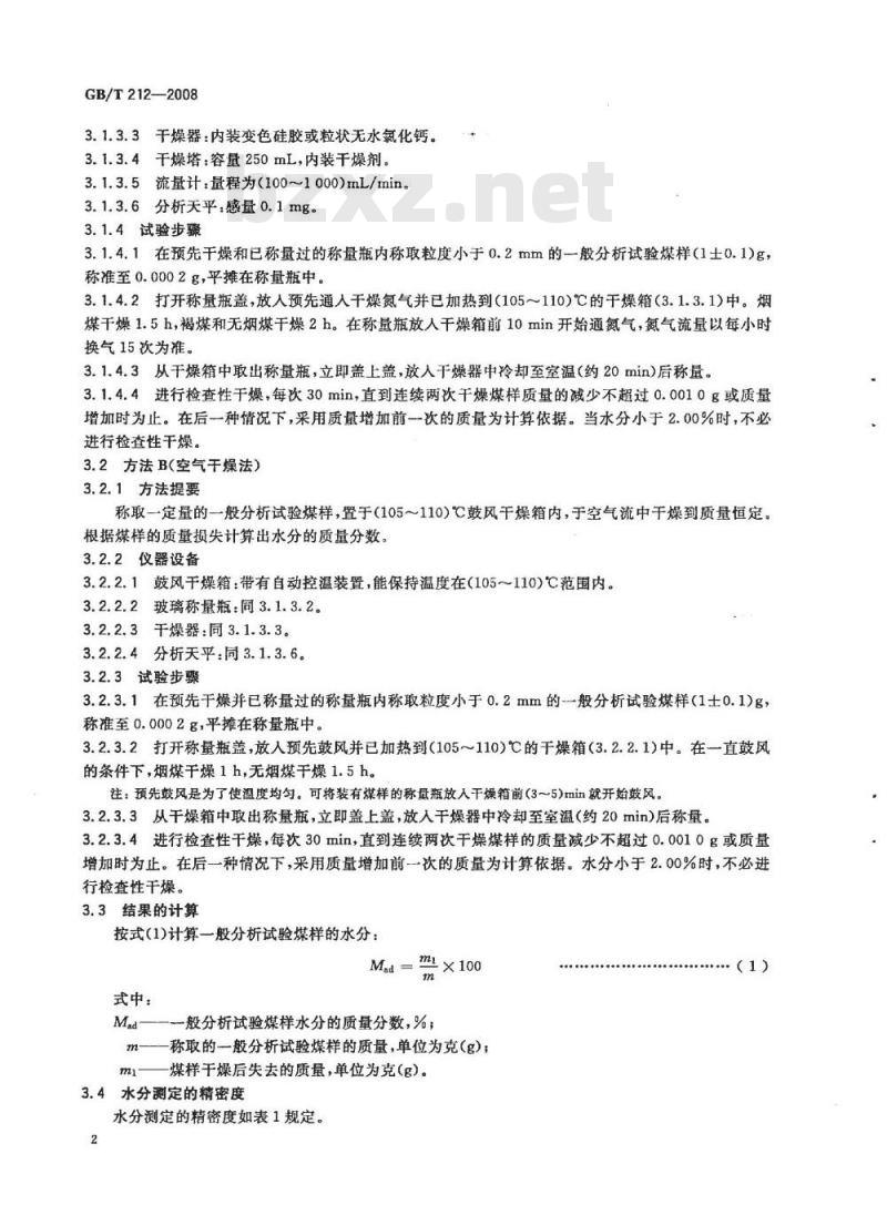 GB/T 212-2008 煤的工业分析方法