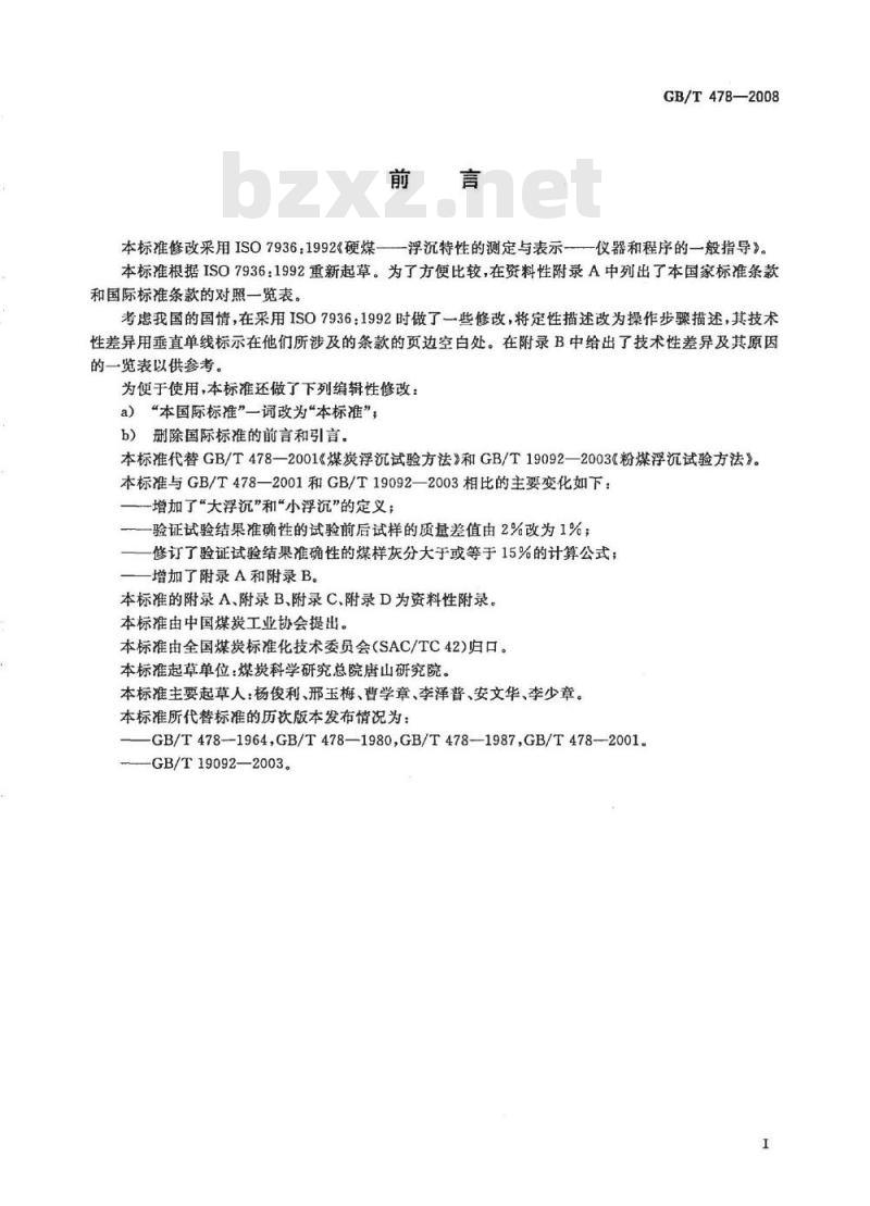 GB/T 478-2008 煤炭浮沉试验方法