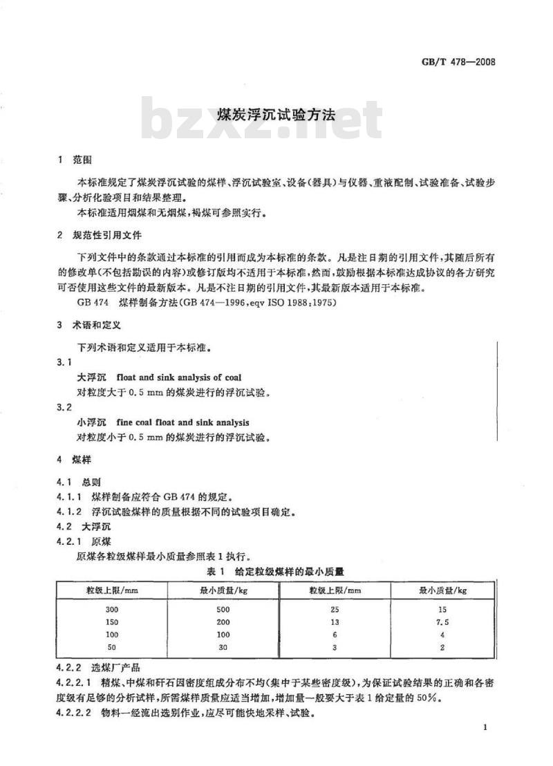 GB/T 478-2008 煤炭浮沉试验方法