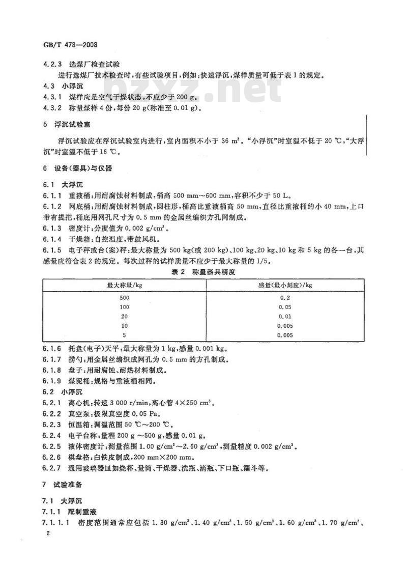 GB/T 478-2008 煤炭浮沉试验方法