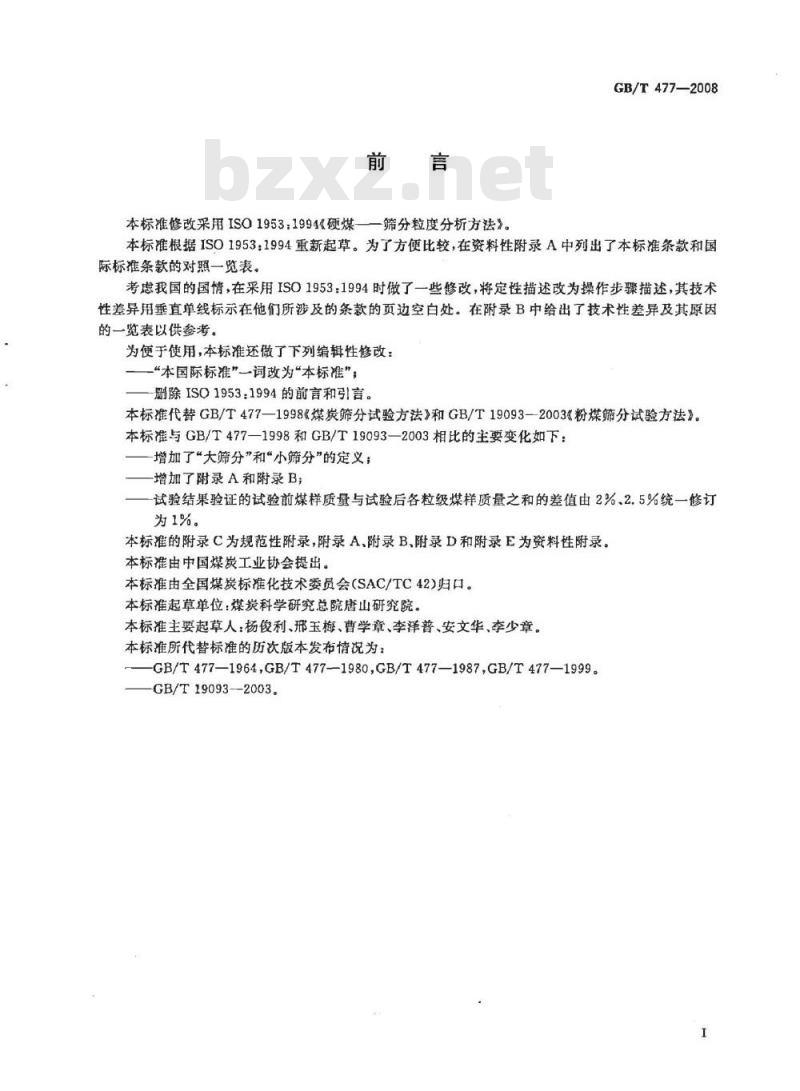 GB/T 477-2008 煤炭筛分试验方法