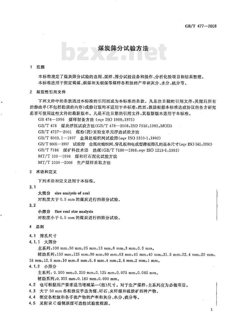 GB/T 477-2008 煤炭筛分试验方法