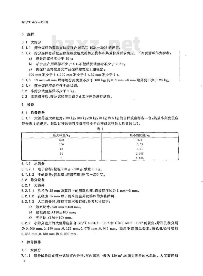 GB/T 477-2008 煤炭筛分试验方法