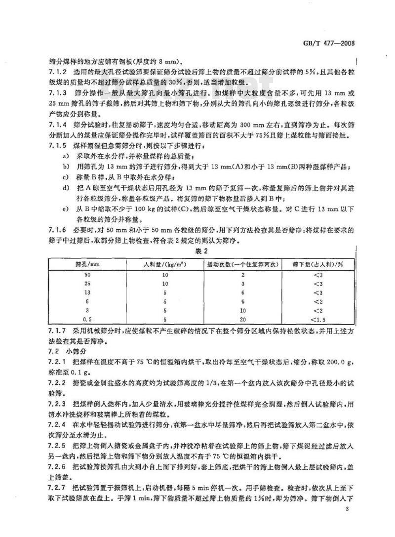 GB/T 477-2008 煤炭筛分试验方法