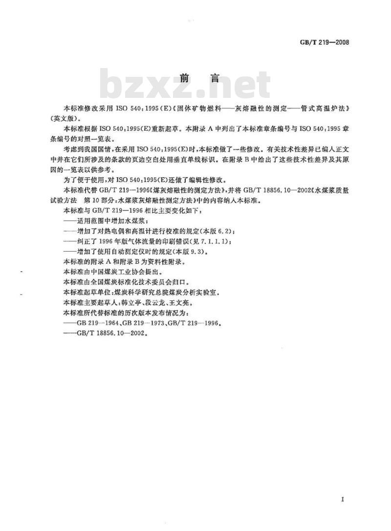 GB/T 219-2008 煤灰熔融性的测定方法