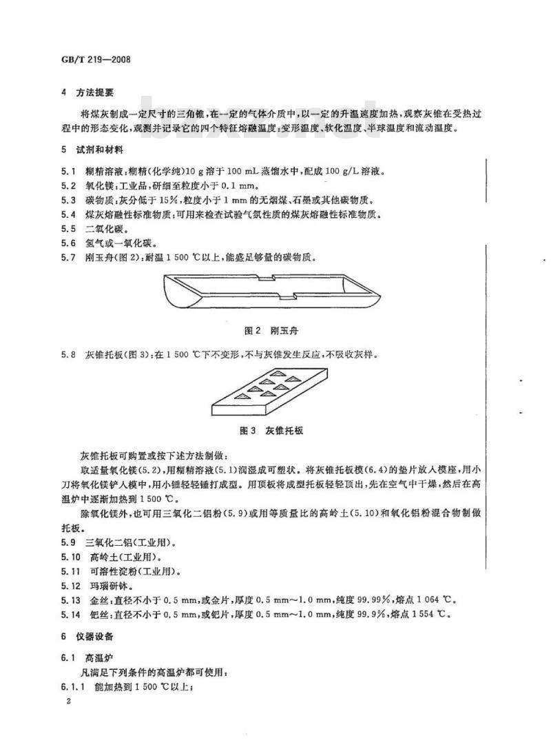 GB/T 219-2008 煤灰熔融性的测定方法