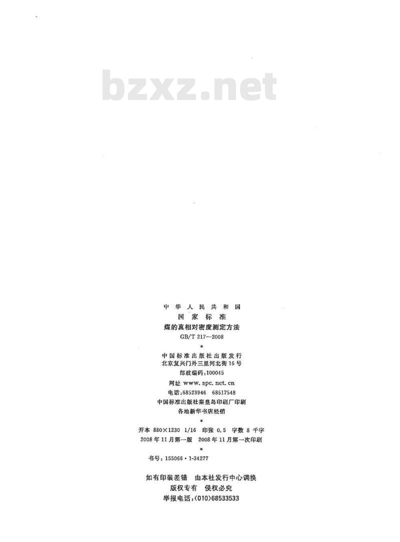 GB/T 217-2008 煤的真相对密度测定方法