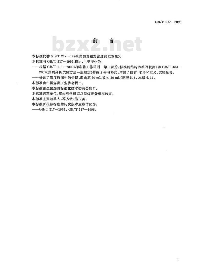 GB/T 217-2008 煤的真相对密度测定方法