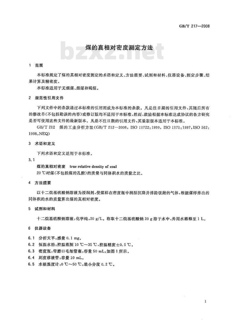 GB/T 217-2008 煤的真相对密度测定方法