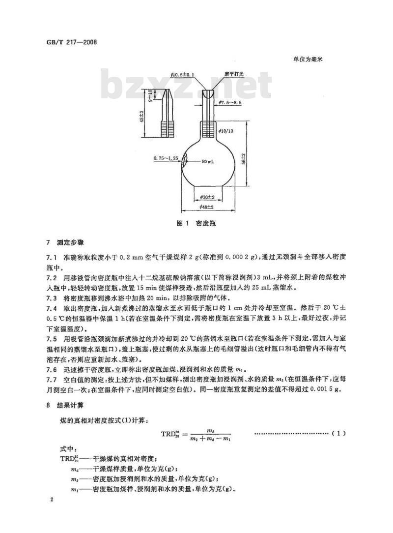 GB/T 217-2008 煤的真相对密度测定方法