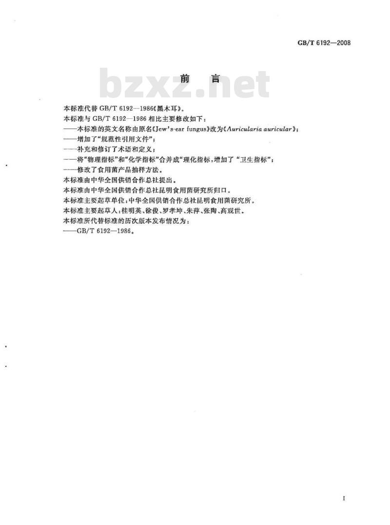 GB/T 6192-2008 黑木耳