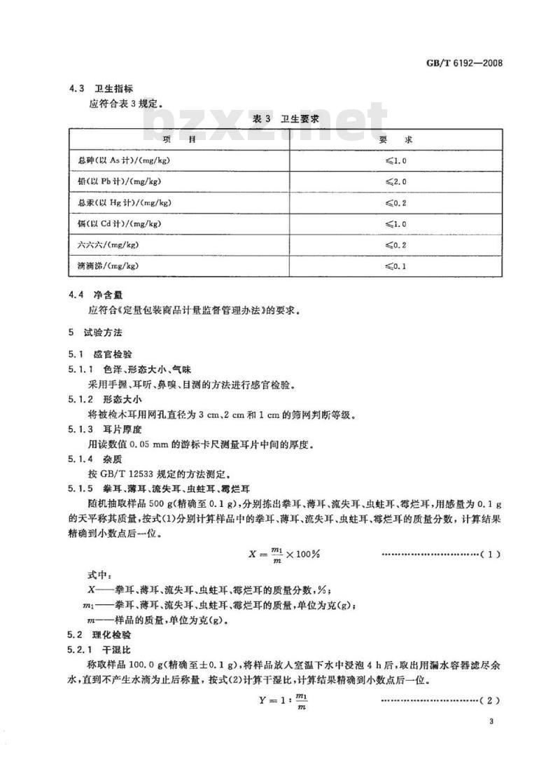 GB/T 6192-2008 黑木耳