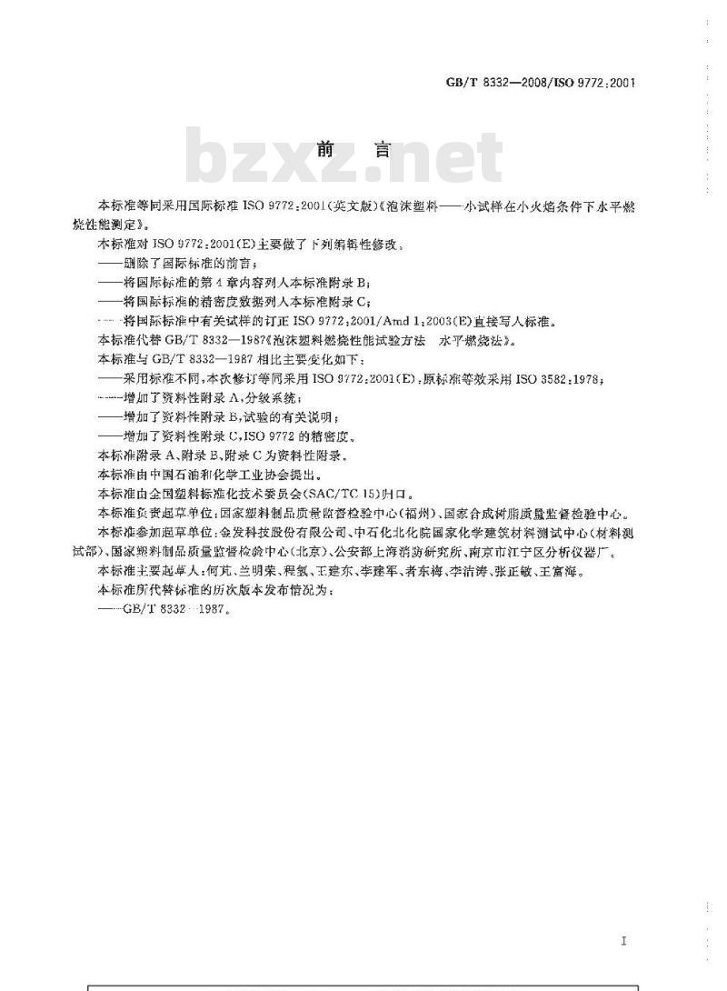 GB/T 8332-2008 泡沫塑料燃烧性能试验方法 水平燃烧法