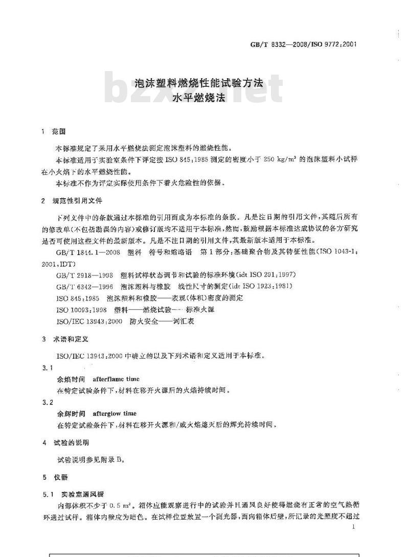 GB/T 8332-2008 泡沫塑料燃烧性能试验方法 水平燃烧法