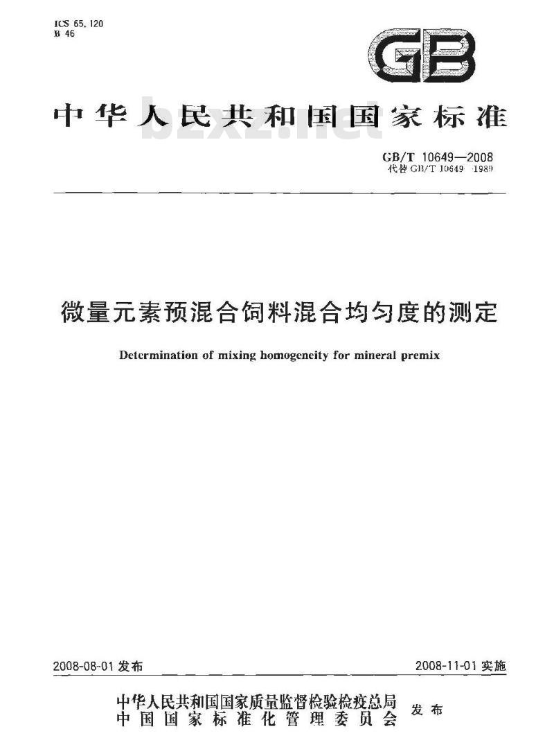 GB/T 10649-2008 微量元素预混合饲料混合均匀度的测定