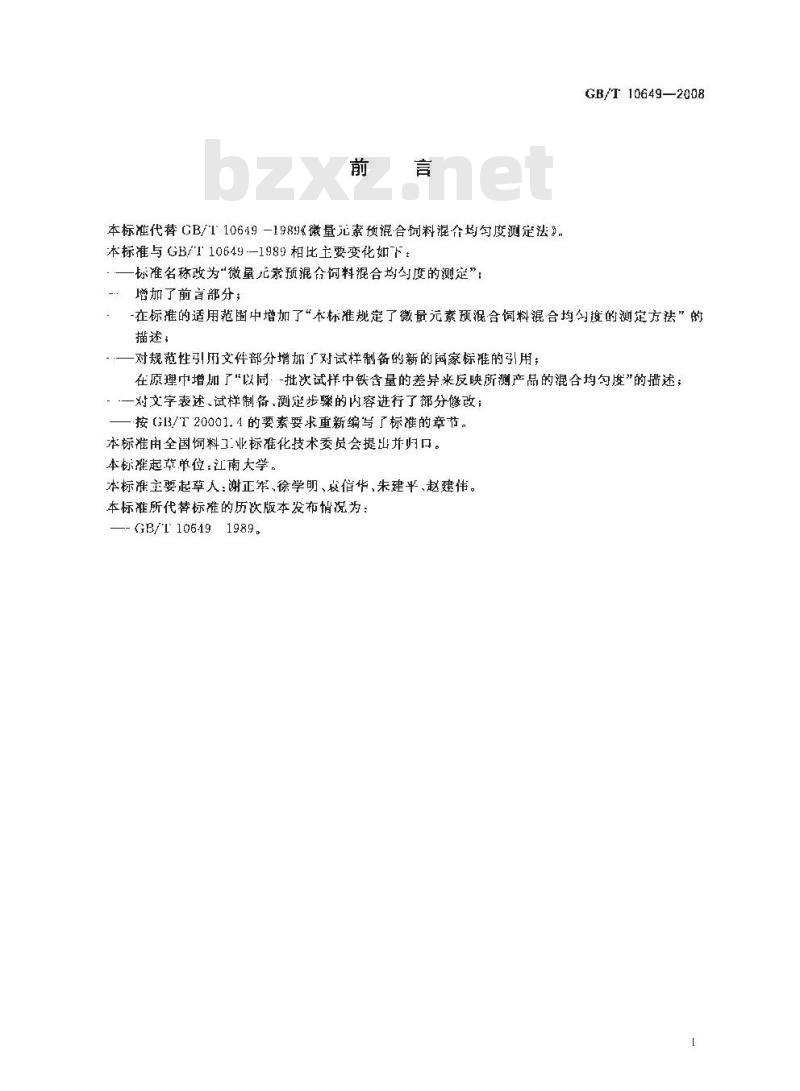 GB/T 10649-2008 微量元素预混合饲料混合均匀度的测定